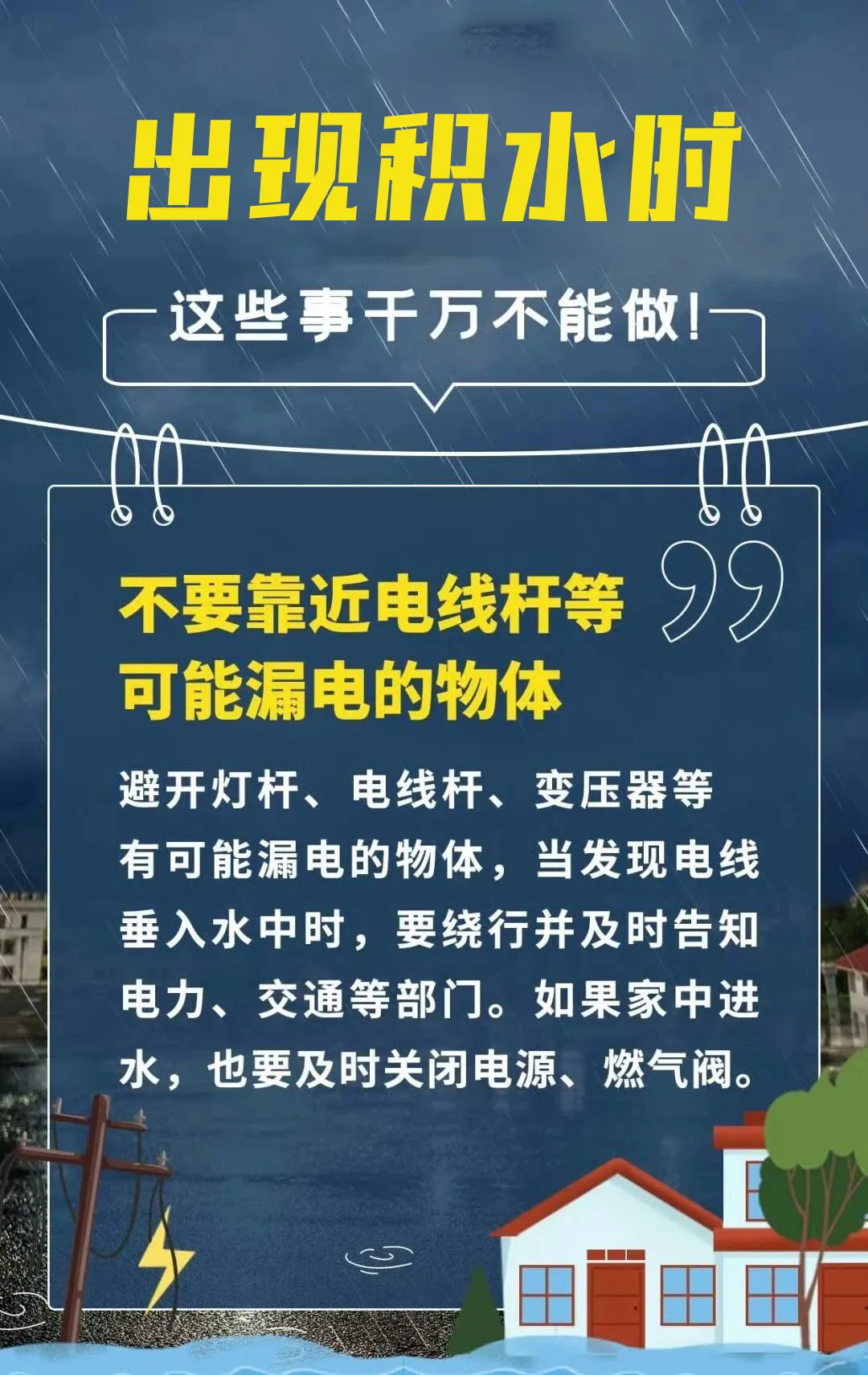 暴雨勿外出，积水莫靠近！这些事千万不能做！ - 配图2
