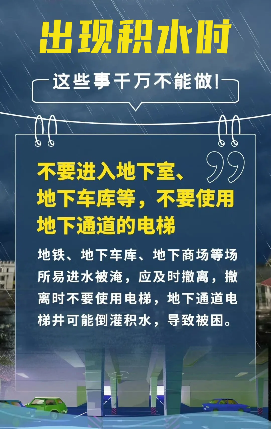暴雨勿外出，积水莫靠近！这些事千万不能做！ - 配图3