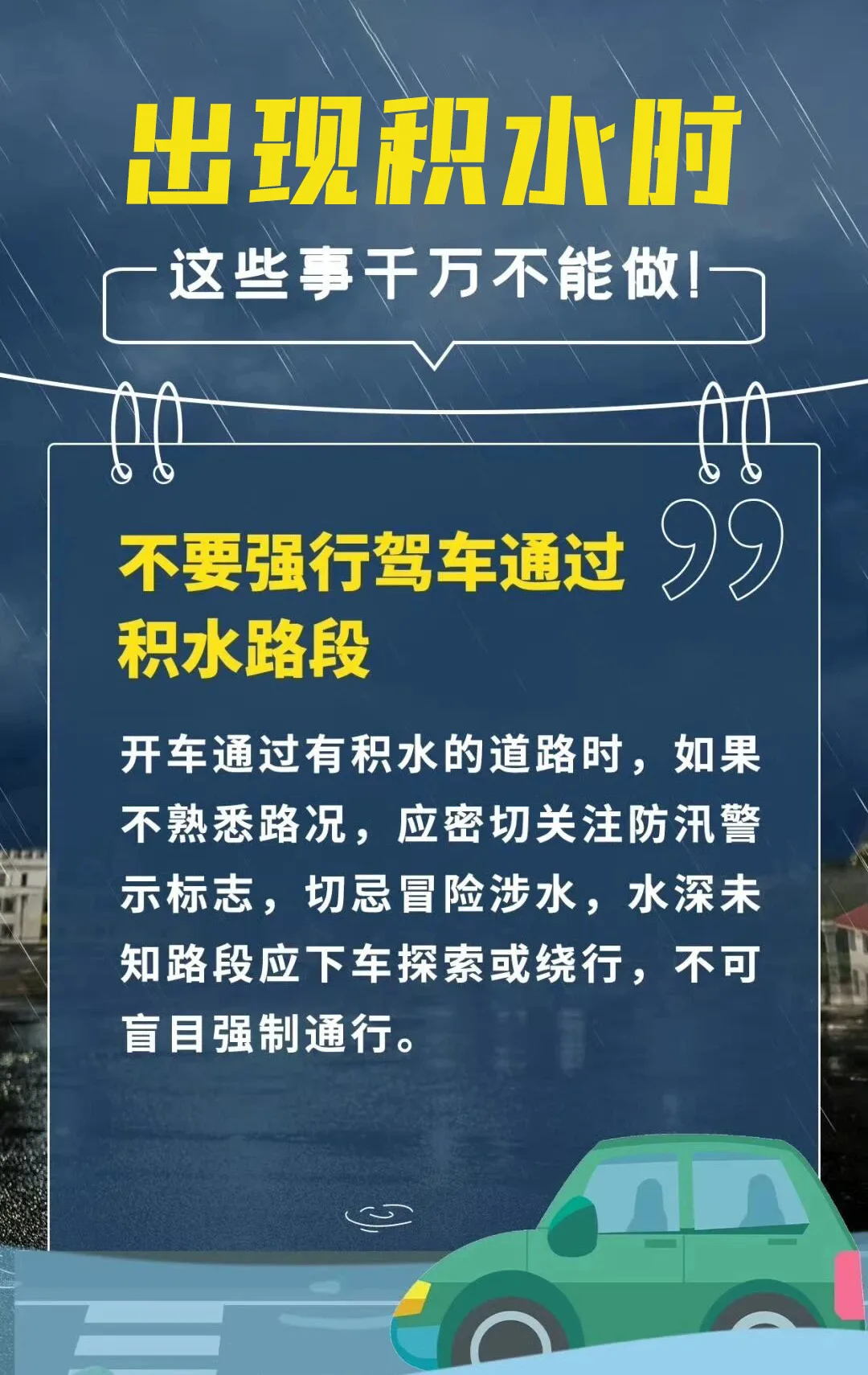 暴雨勿外出，积水莫靠近！这些事千万不能做！ - 配图4