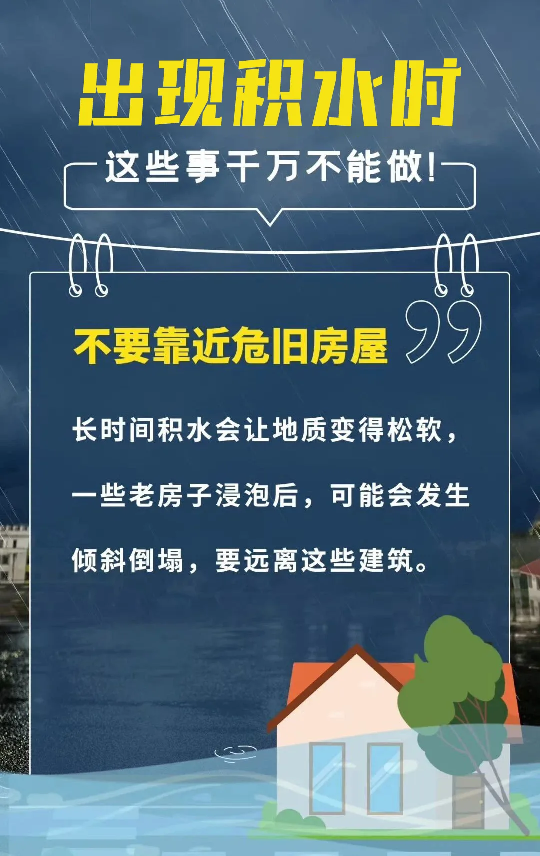 暴雨勿外出,积水莫靠近!这些事千万不能做! - 配图6