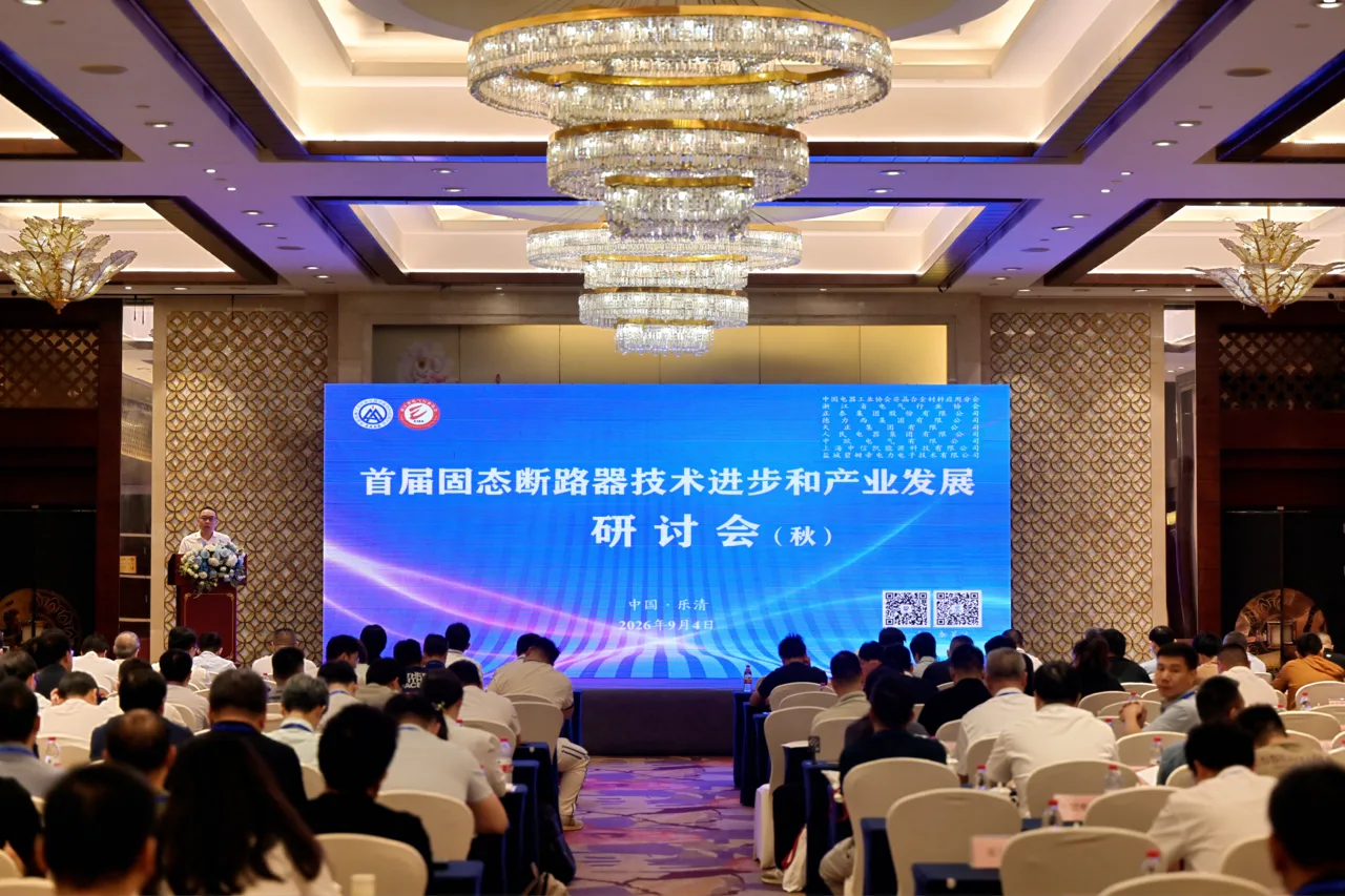 乐清电气向第二代电力电子固态技术迭代 全国首届固态断路器研讨会（秋季）在柳市举行 - 配图4