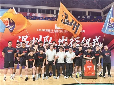 温州队出征2026“浙BA”！9月11日晚主场迎战诸暨队