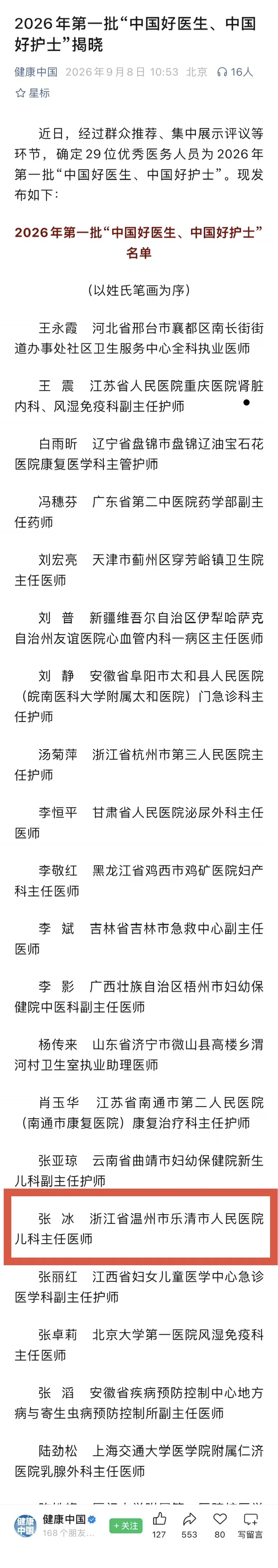 2026年第一批“中国好医生、中国好护士”揭晓 温州这位医生上榜！