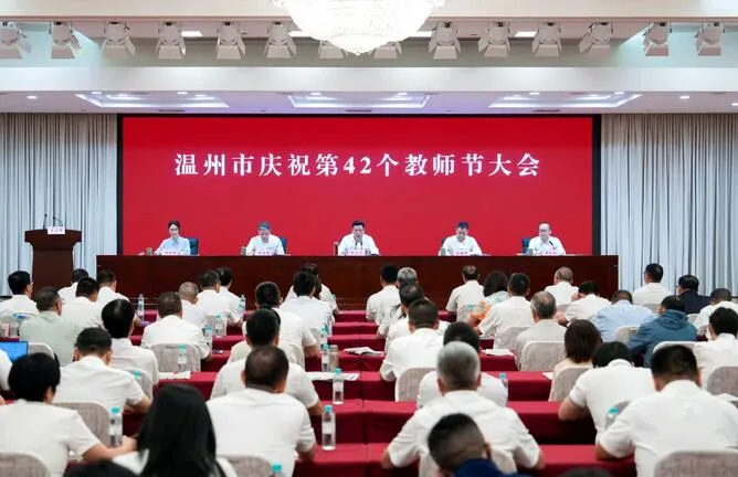 温州市庆祝第42个教师节大会召开：高水平推进“好学温州 教育强市”建设