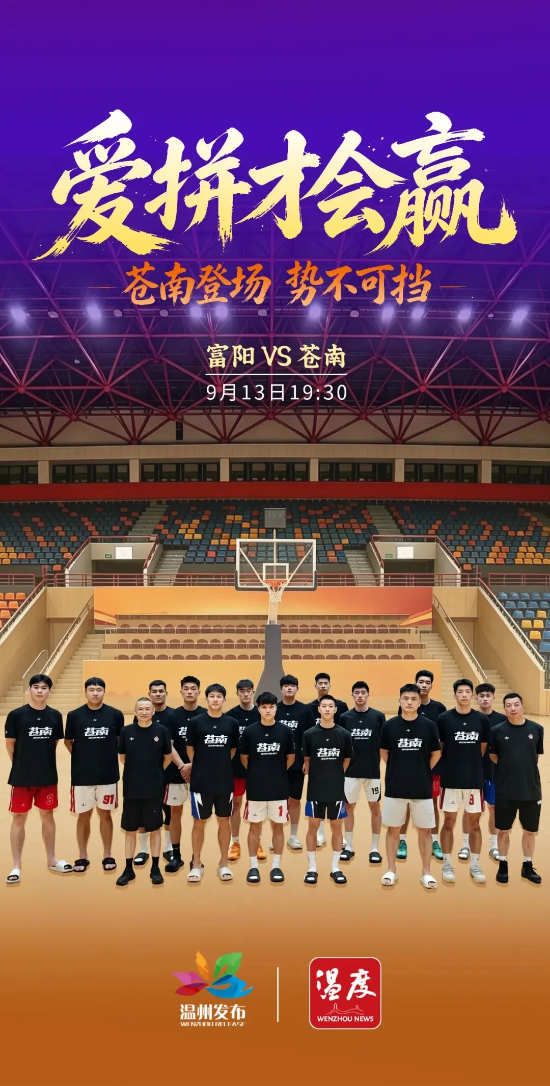 爱拼才会赢！今晚，为苍南加油！
