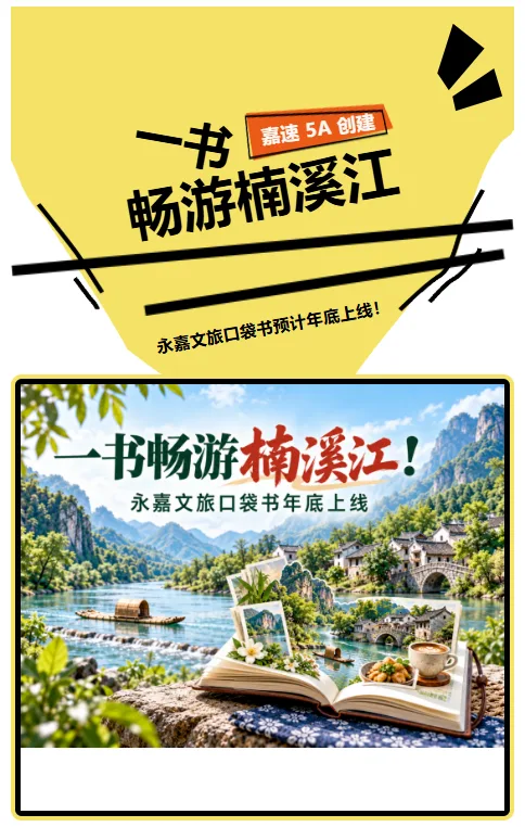 一书畅游楠溪江！永嘉文旅口袋书预计年底上线