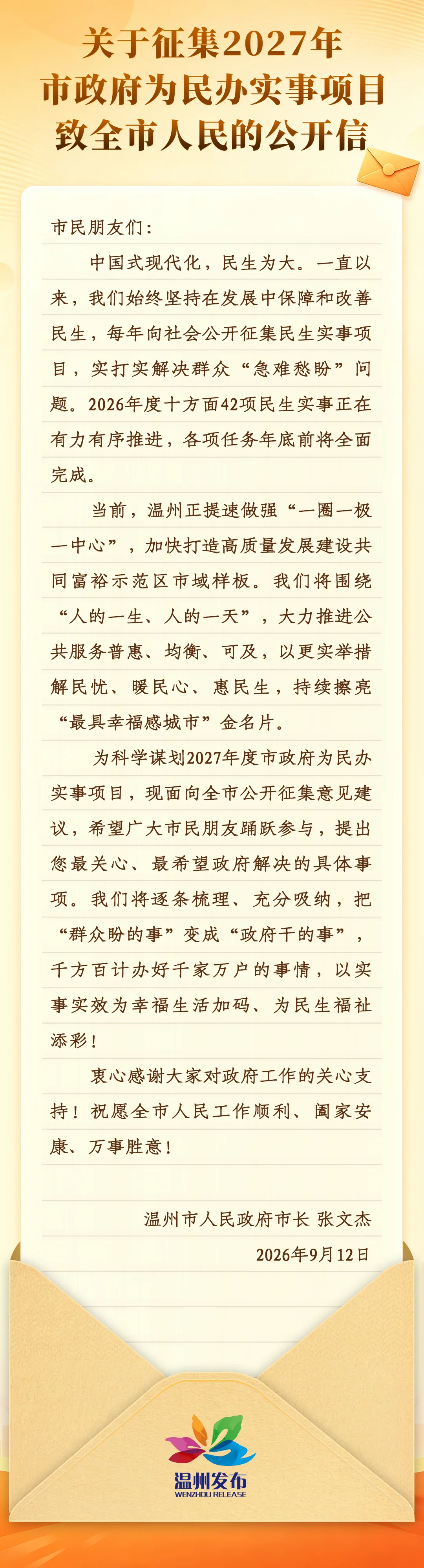 市长张文杰致全市人民的公开信