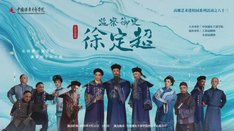 永昆原创廉政大戏《监察御史徐定超》周三献演上海