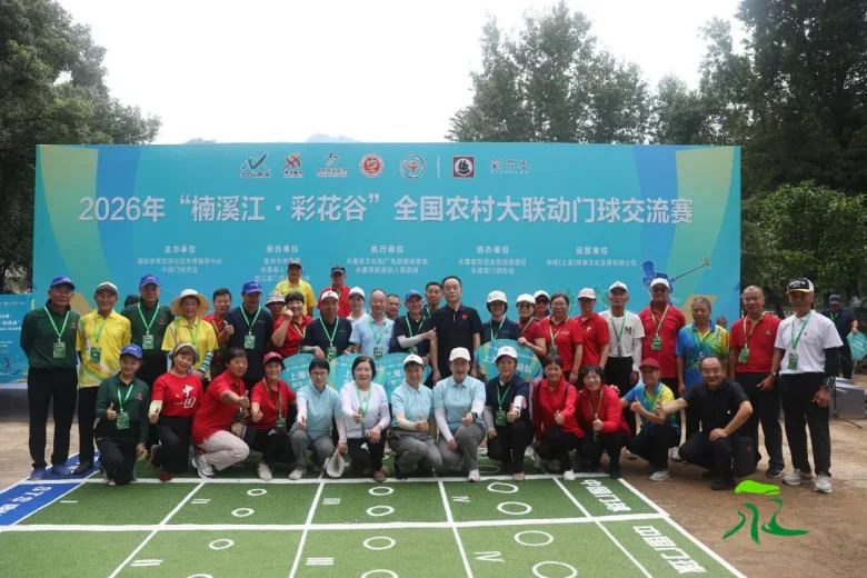 这场全国门球大赛在永嘉开幕！43支队伍角逐16强