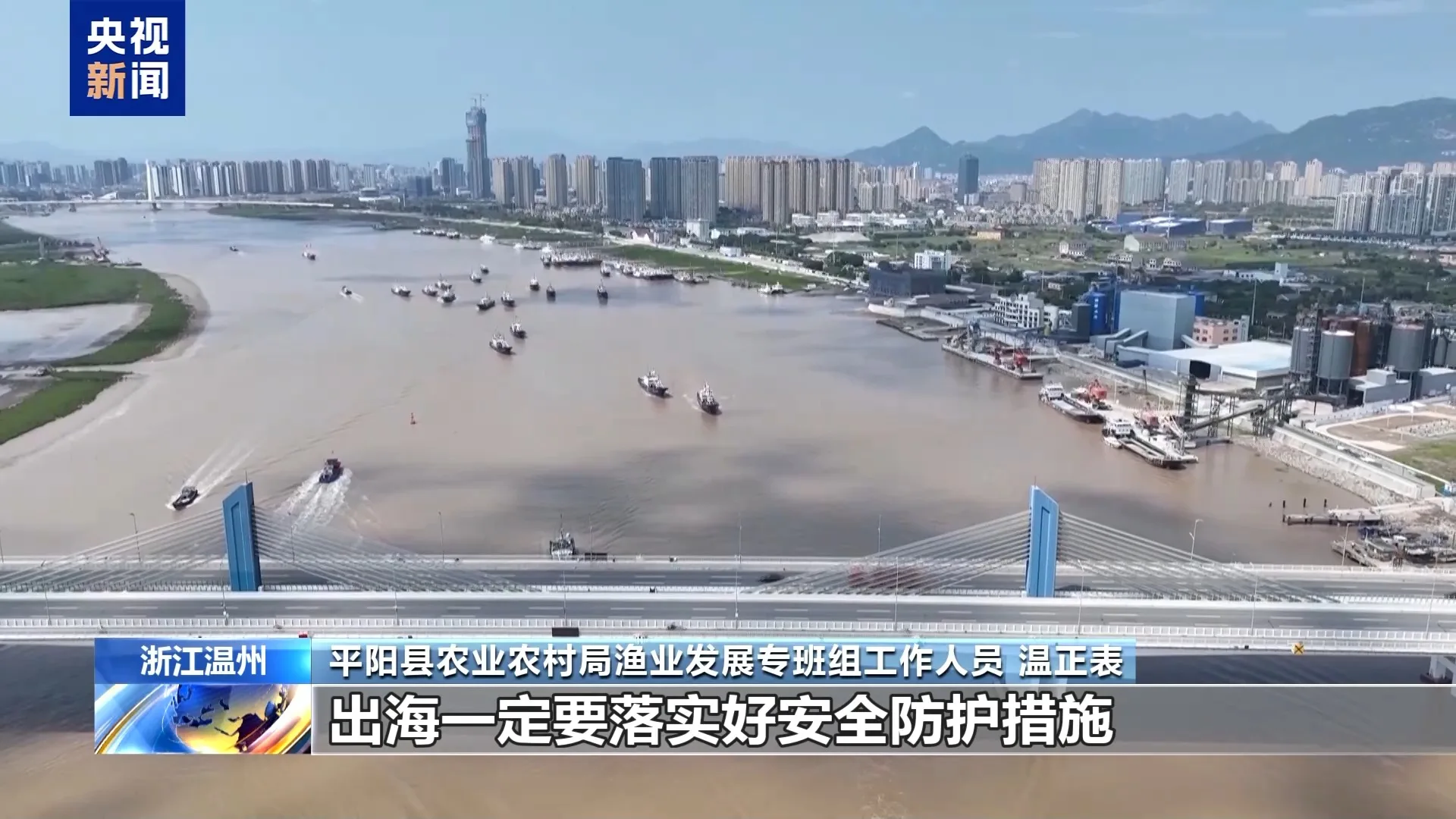 央视：开渔啦 浙江温州渔船逐浪争“鲜”出海