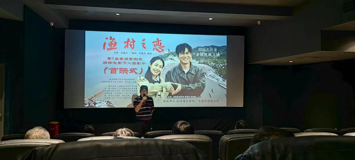 温州本土电影《渔村之恋》正式公映 石砰的海风吹进了电影院