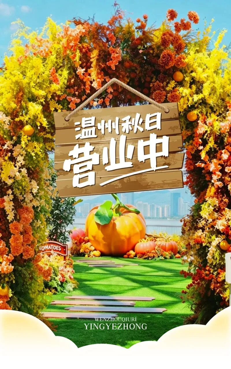 这边开花，那边换装，远处晒秋！接下来的秋天，温州猛猛发力！