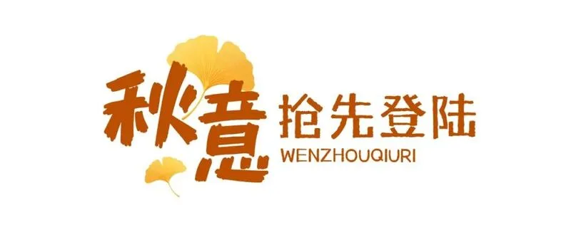 这边开花，那边换装，远处晒秋！接下来的秋天，温州猛猛发力！ - 配图2
