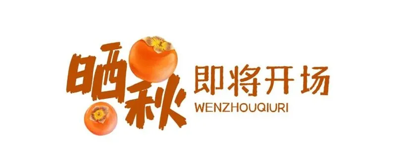 这边开花，那边换装，远处晒秋！接下来的秋天，温州猛猛发力！ - 配图17