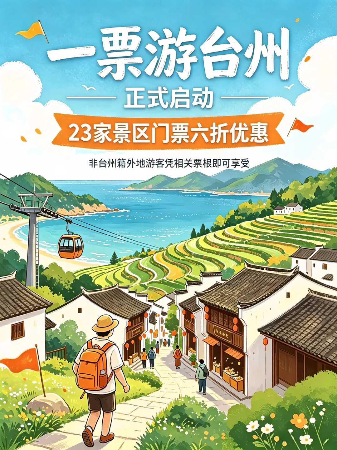 来温机票加码了！23家台州景区同步优惠