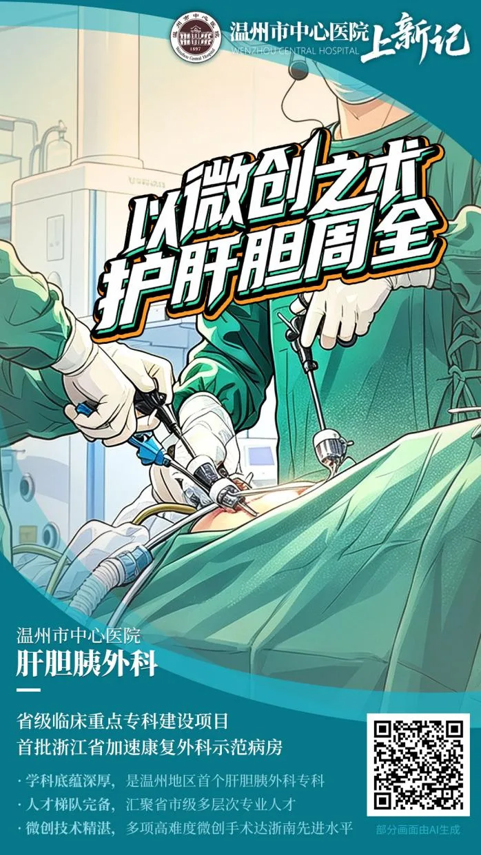 温州市中心医院肝胆胰外科：微创技术领跑浙南