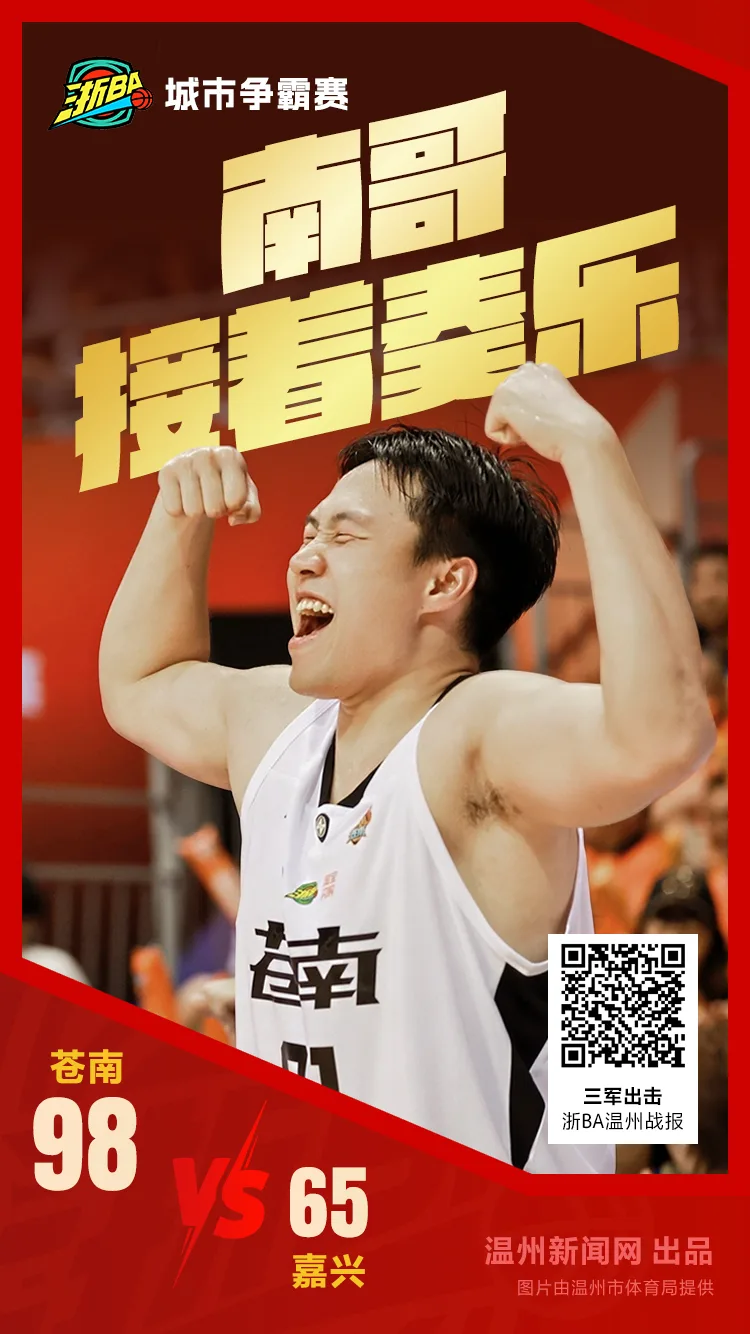 南哥，接着奏乐！苍南队主场战胜嘉兴队