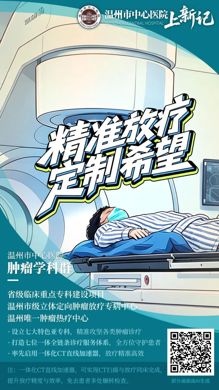温州市中心医院肿瘤学科群：全周期守护肿瘤患者健康