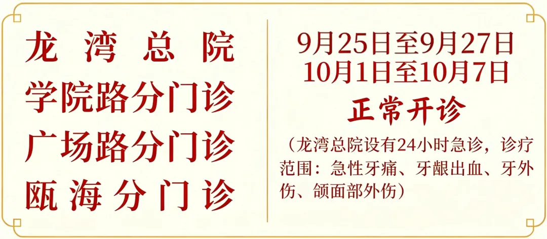 温州市区各大医院中秋、国庆假期门急诊安排来了！ - 配图4