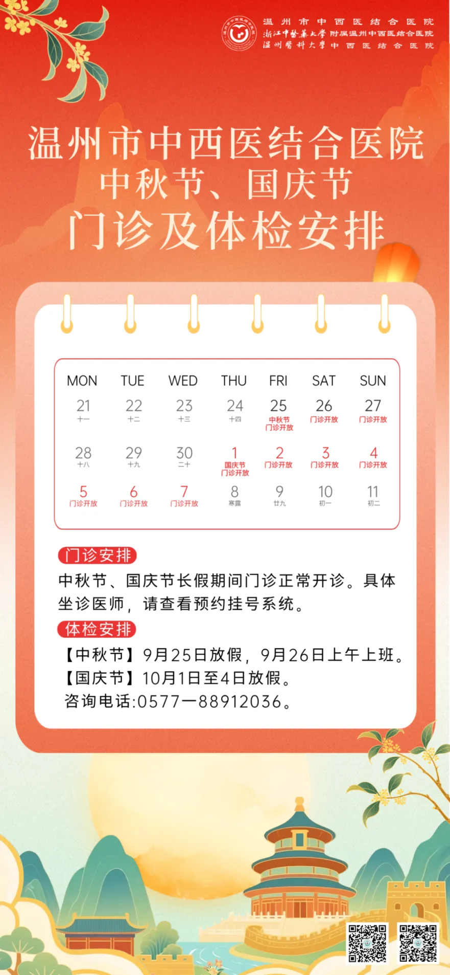 温州市区各大医院中秋、国庆假期门急诊安排来了！ - 配图10