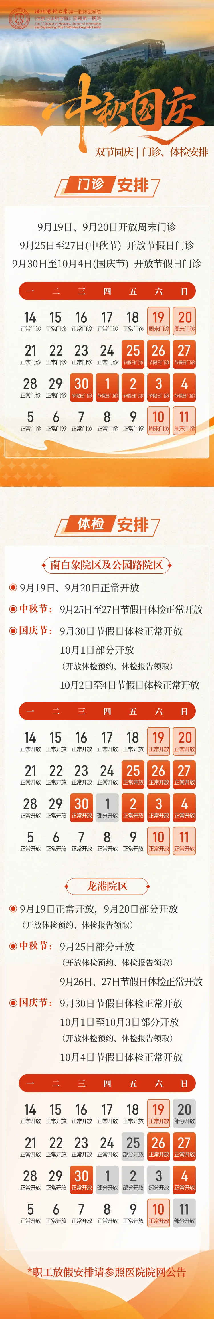 温医大附一院2026年中秋、国庆门诊、体检安排