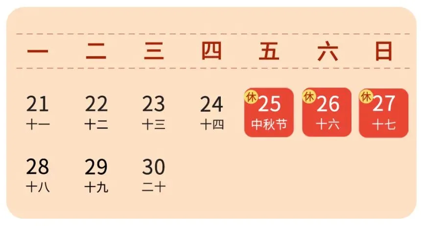 明确了！中秋不免费！