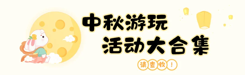 龙湾“花式”过中秋！演唱会、逛市集、游园会…… - 配图2