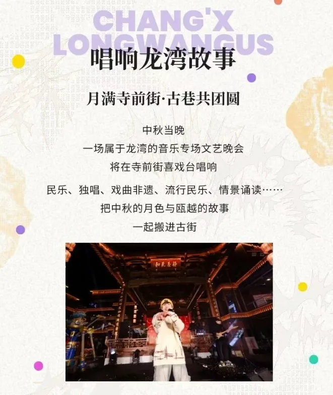 龙湾“花式”过中秋!演唱会、逛市集、游园会…… - 配图9