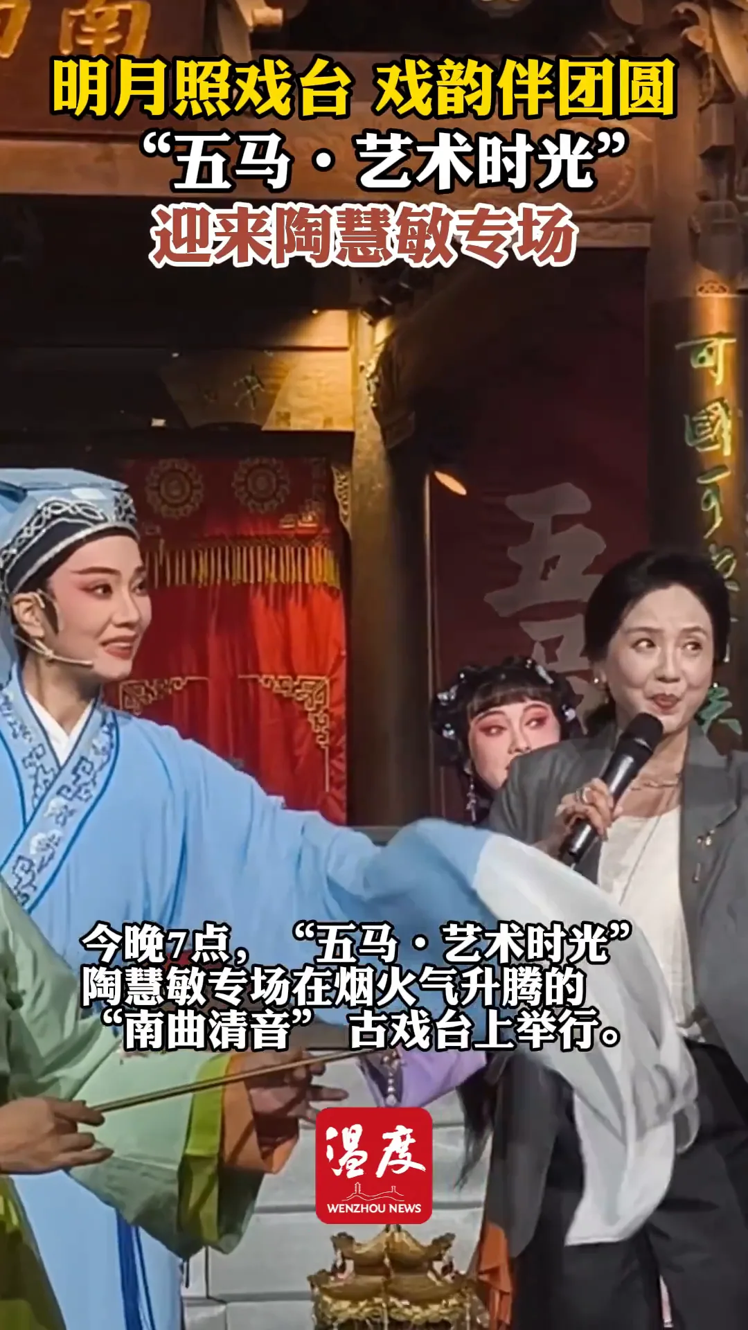 陶慧敏“回家”开唱，南戏故里再续“艺术时光”