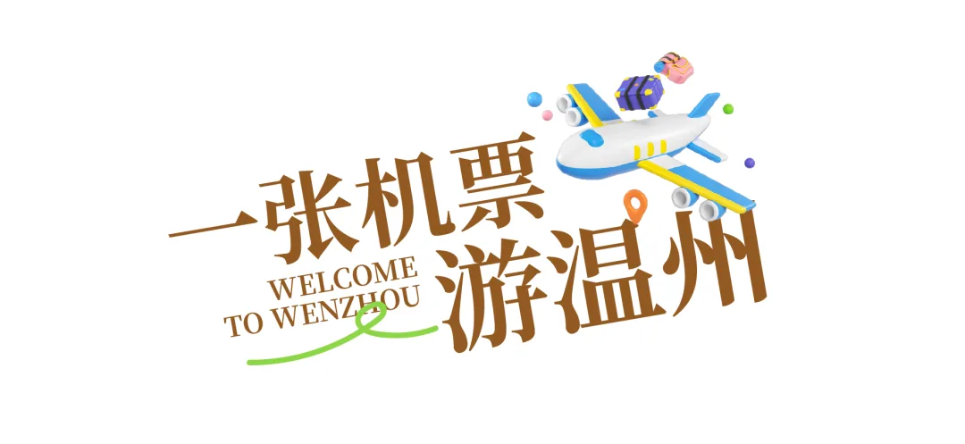 来温机票别扔，它现在是温州的门票