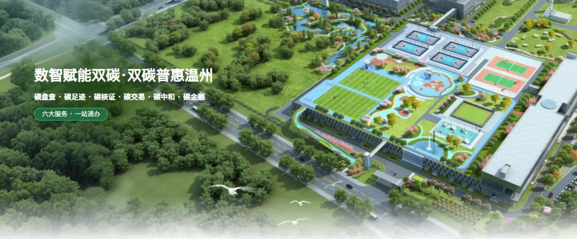 服务31万家企业300万市民 温州碳普惠平台上线试运行