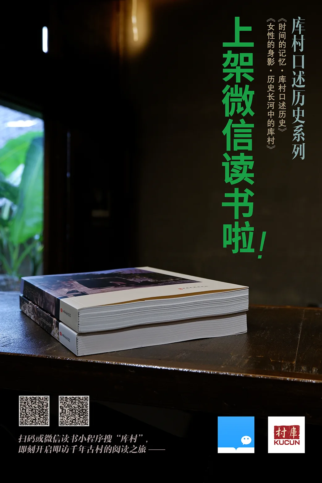 千年古村上架“云”阅读！泰顺库村口述历史书籍登录微信读书