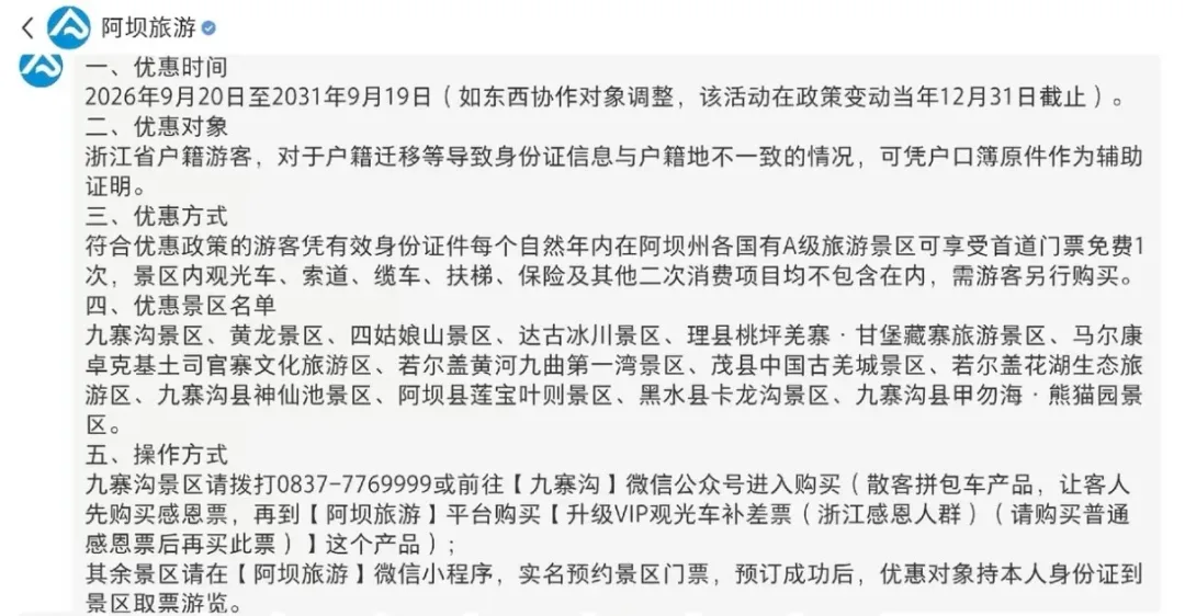 九寨沟、黄龙、四姑娘山……温州人免票!