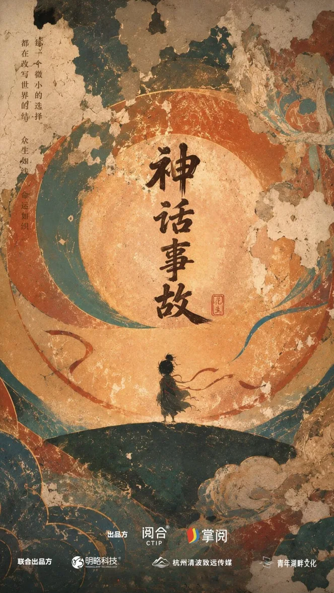 温州动画电影《神话事故》杀青