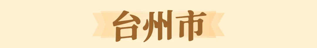 国庆逛什么？温州15场展览等你来逛 - 配图20
