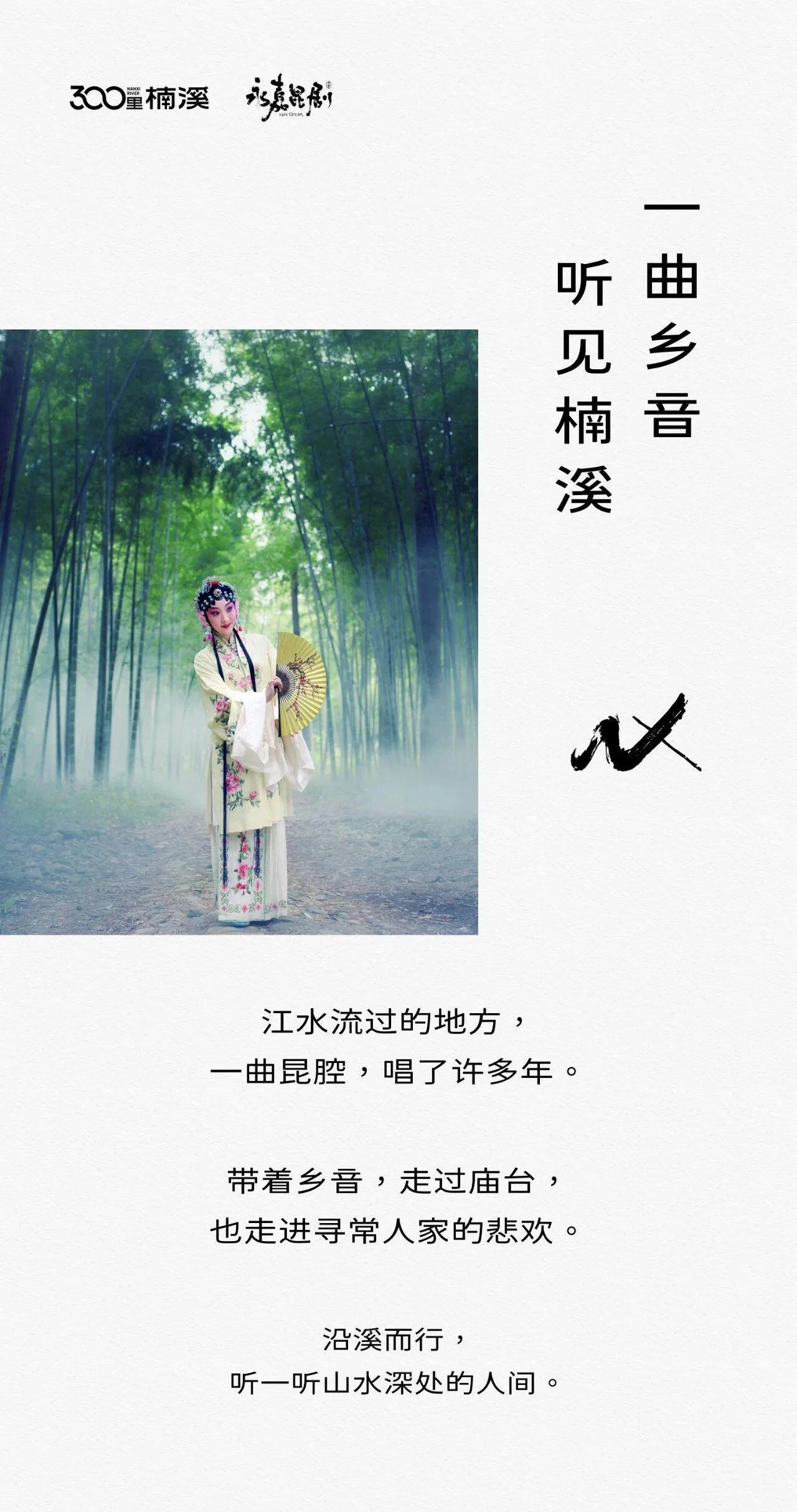 一图读懂“300里楠溪”丨乡音中的永昆：山水深处的人间