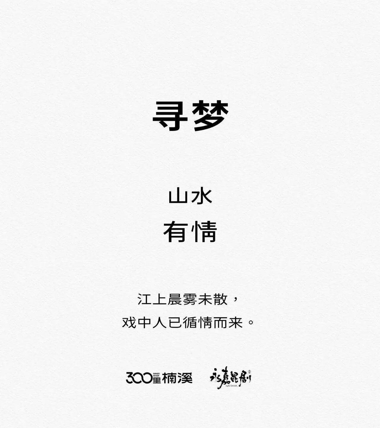 一图读懂“300里楠溪”丨乡音中的永昆：山水深处的人间 - 配图8