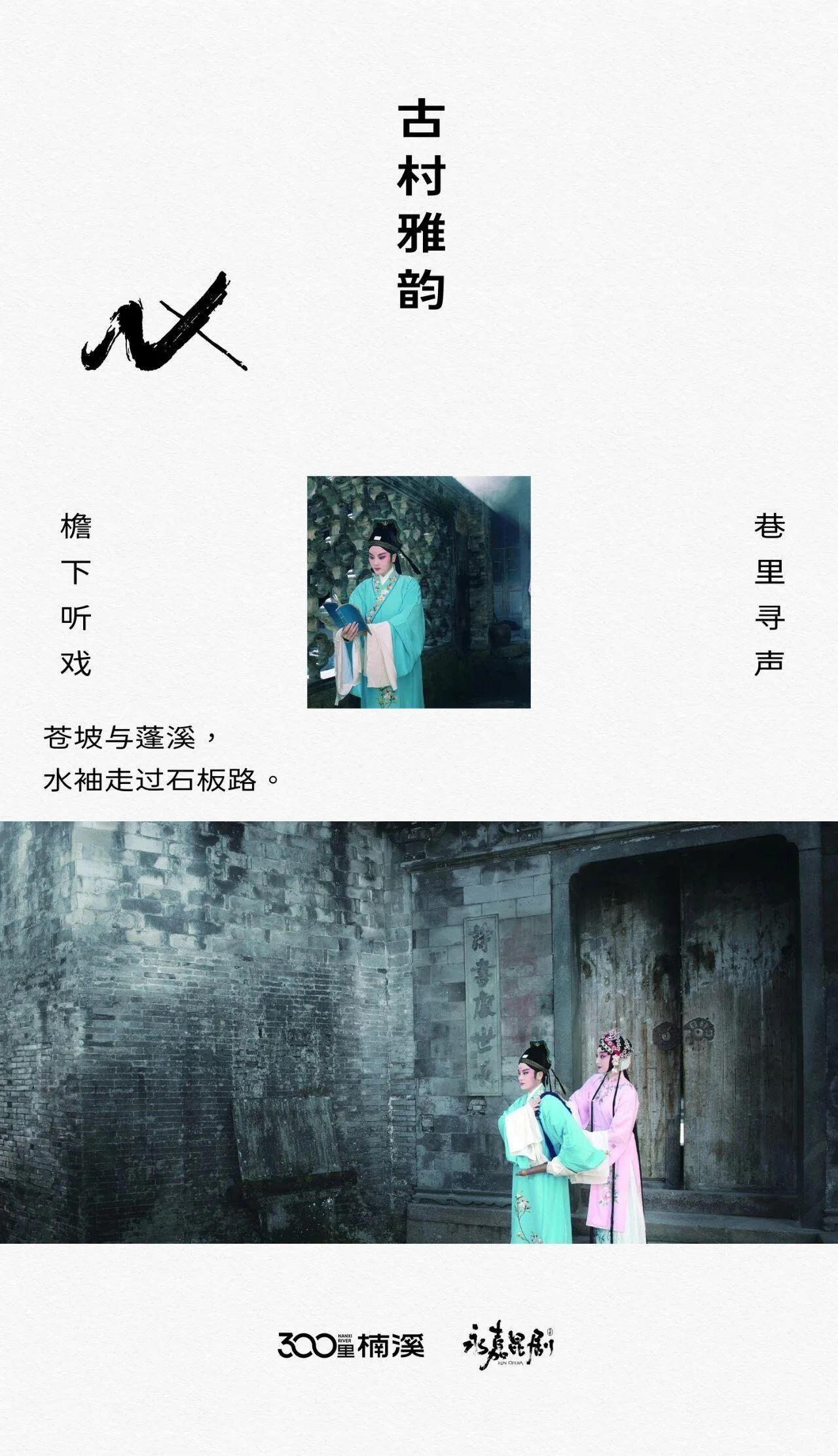 一图读懂“300里楠溪”丨乡音中的永昆：山水深处的人间 - 配图13