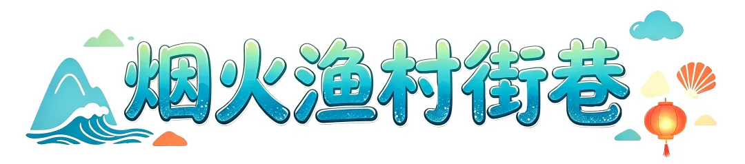 避开人潮，畅享美景，洞头本地人私藏！ - 配图9