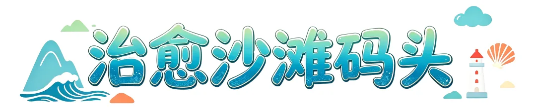 避开人潮，畅享美景，洞头本地人私藏！ - 配图17