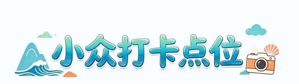 避开人潮，畅享美景，洞头本地人私藏！ - 配图25