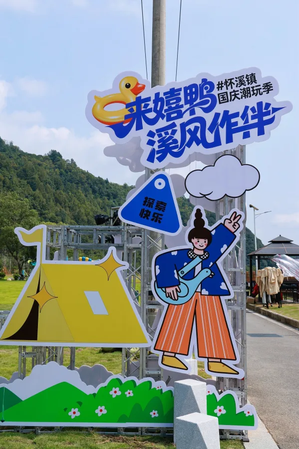 平阳怀溪“来嬉鸭”潮玩季，国庆一起冲鸭！ - 配图6