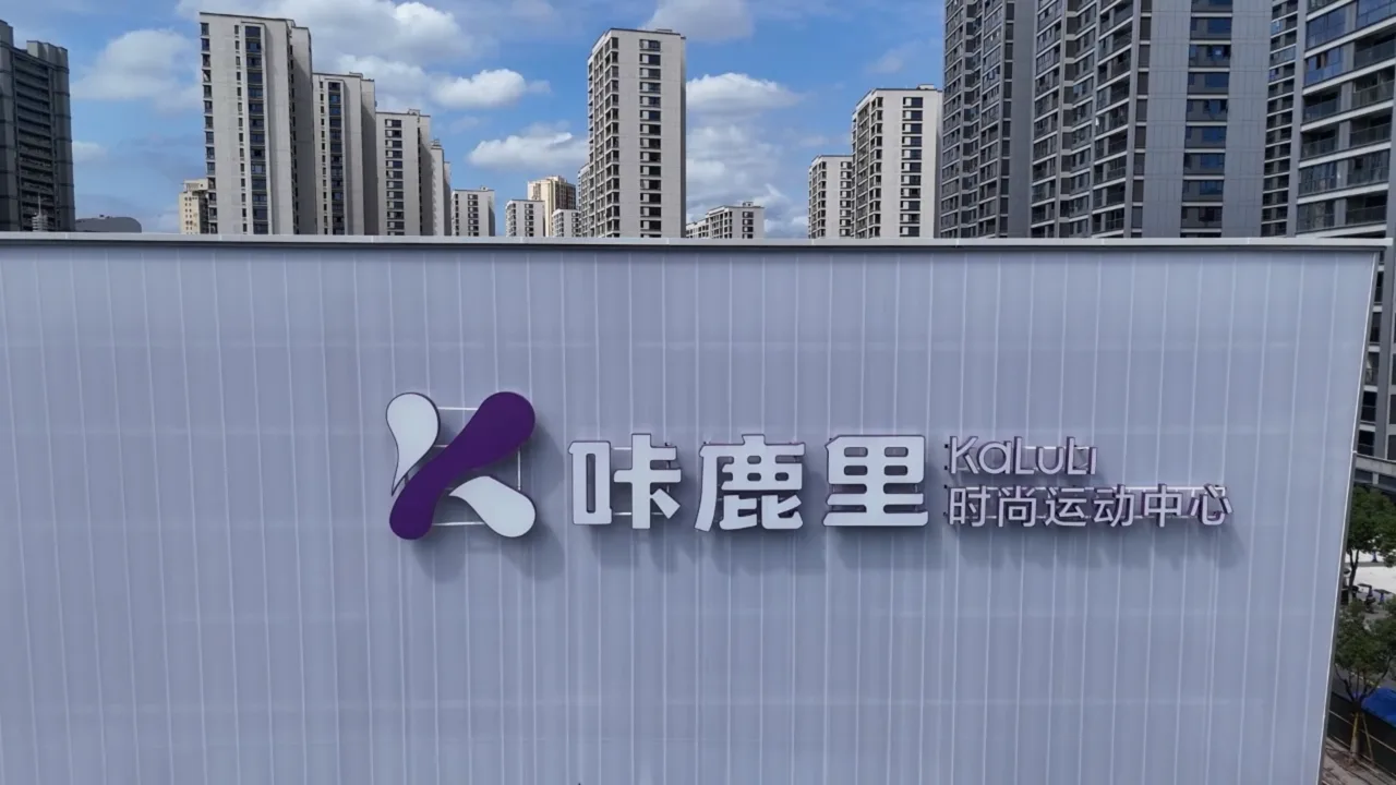 来“咔鹿里”燃烧卡路里 温州这座“超级体育综合体”即将开业