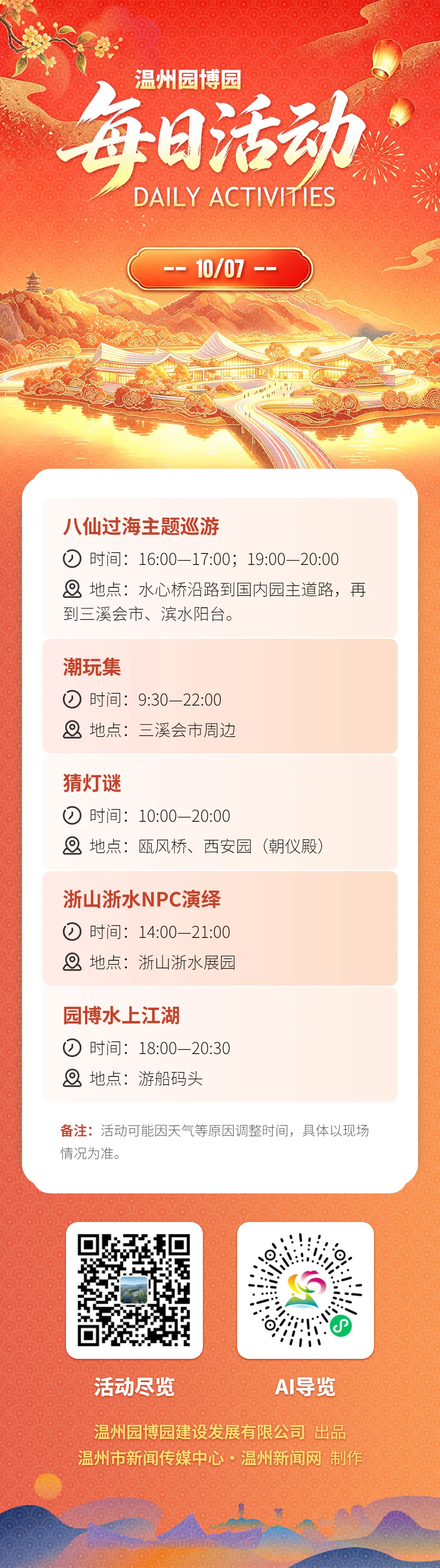 抓住假期小尾巴，温州园博园10月7日活动发布