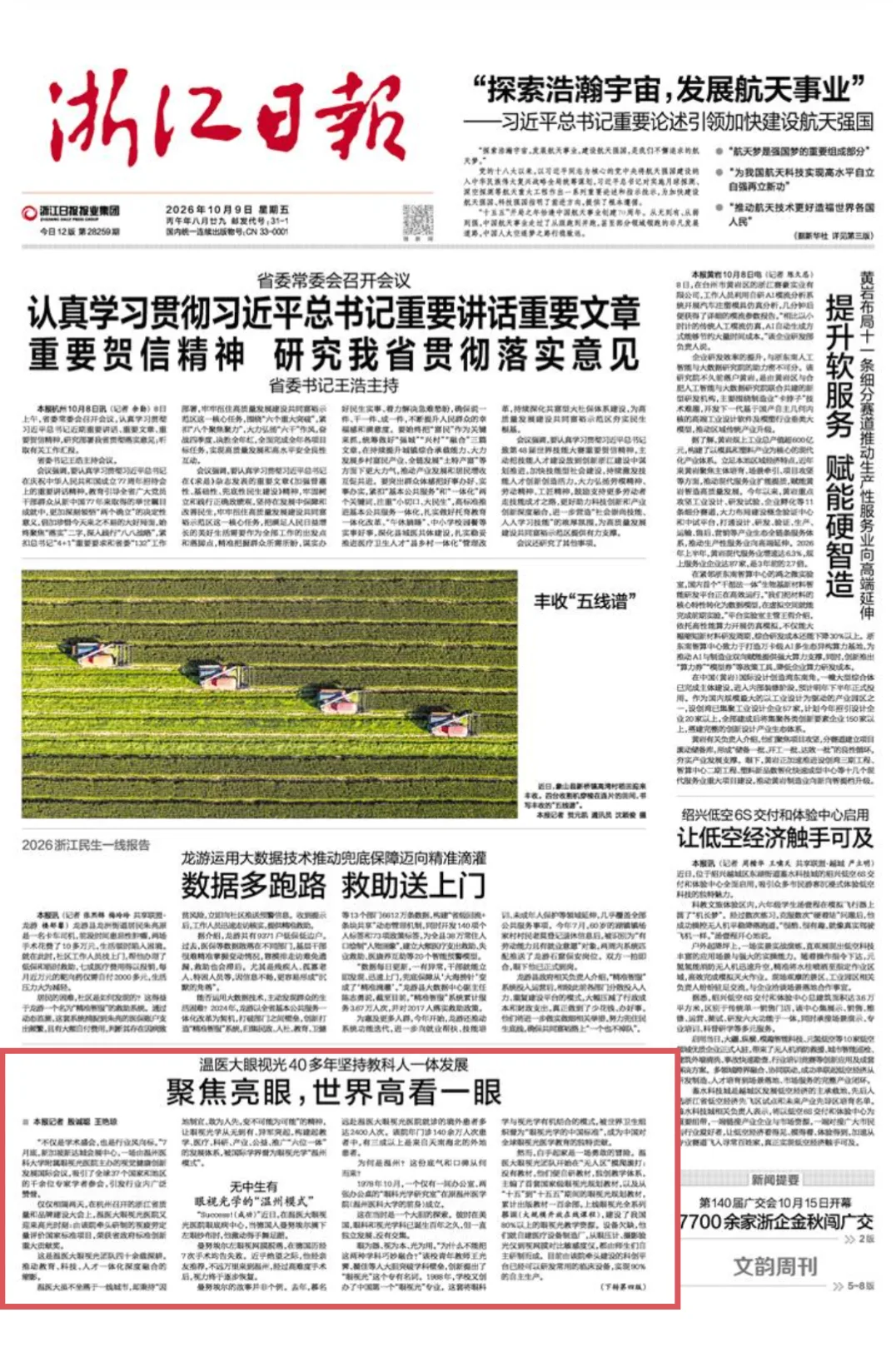 聚焦亮眼，世界高看一眼 温医大眼视光40多年坚持教科人一体发展 - 配图7