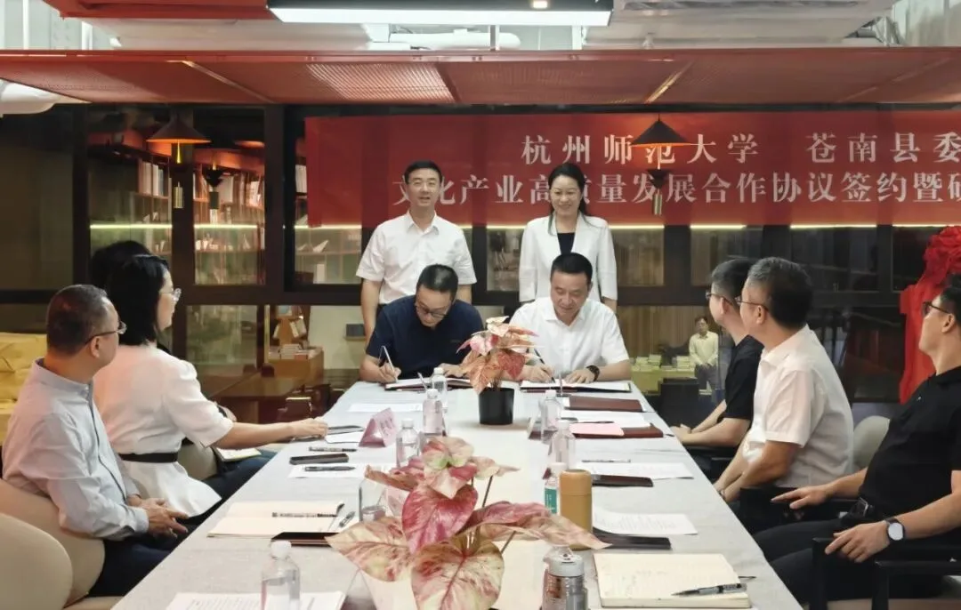 苍南与杭师大，签约共建文化产业县域发展样板