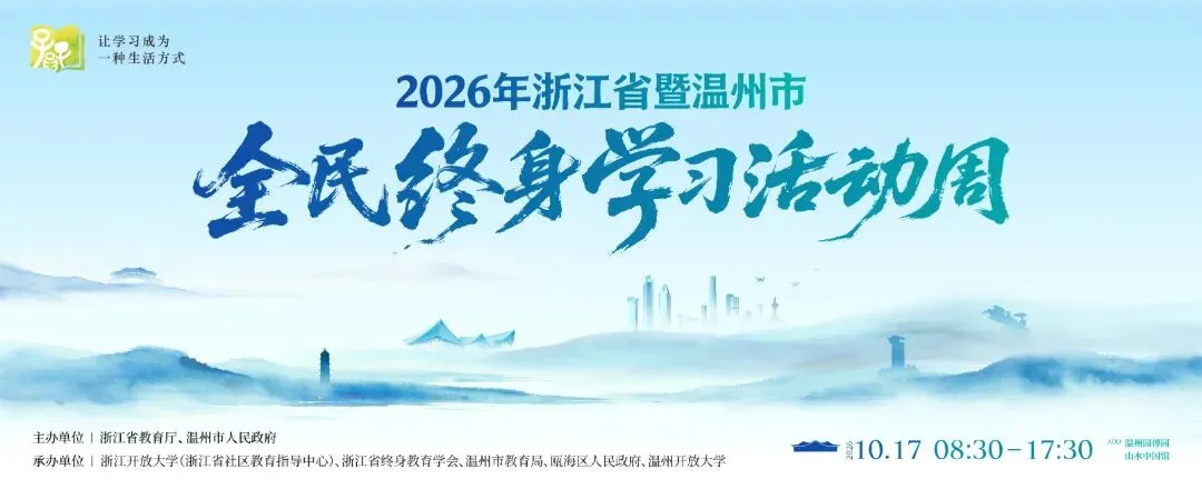 2026年浙江省暨温州市全民终身学习活动周即将启幕