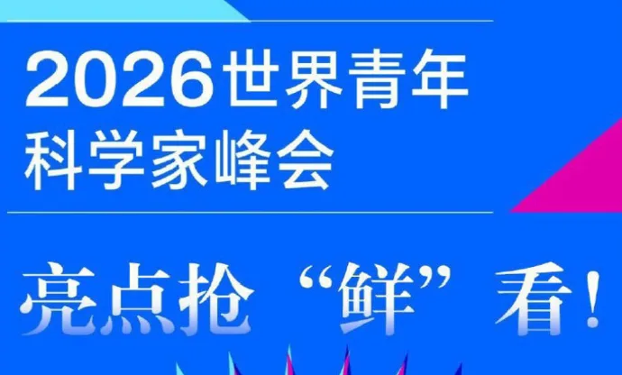 多个“首次”!2026青科会亮点抢“鲜”看!