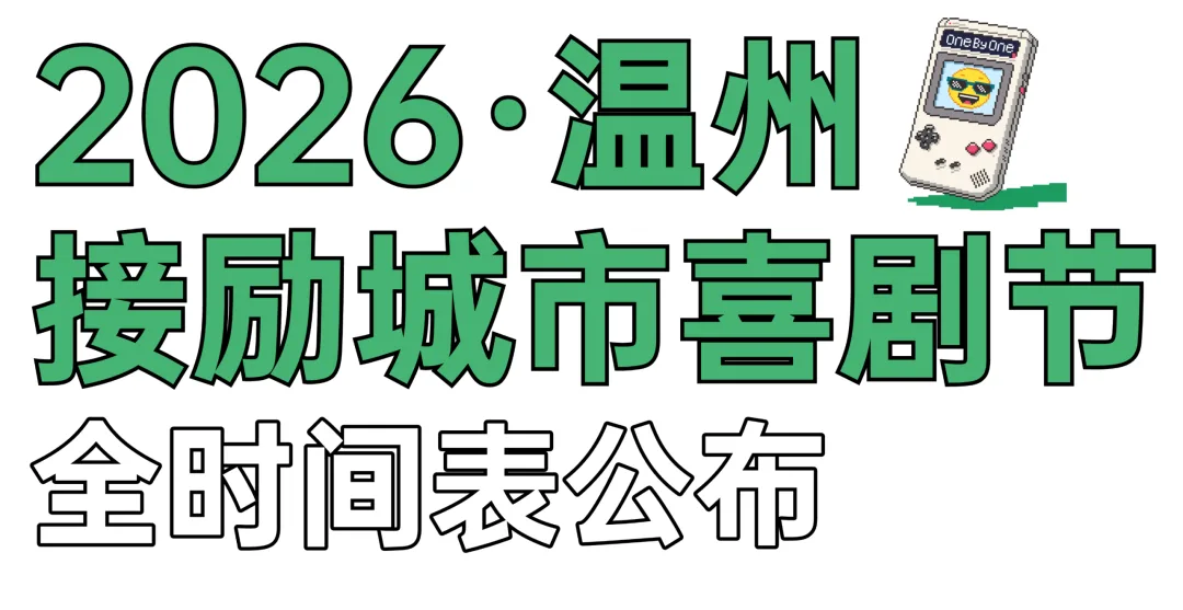 首场演出15秒售罄！2026温州“接励”城市喜剧节又来了，秋天的专属快乐回归 - 配图4