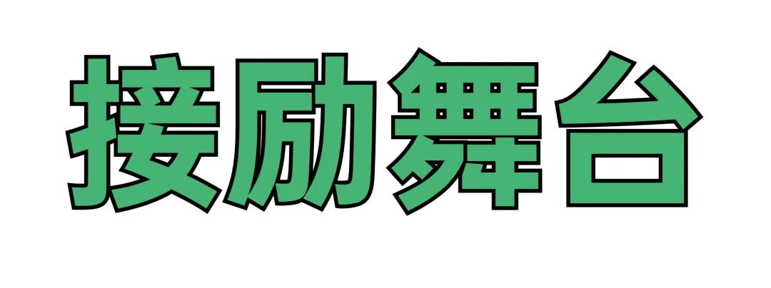 首场演出15秒售罄！2026温州“接励”城市喜剧节又来了，秋天的专属快乐回归 - 配图7